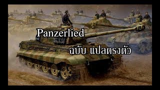 Panzerlied ฉบับแปลตรงตัว Thai Misheard Lyrics [upl. by Ellerahs381]