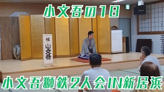 小文吾の1日 小文吾・獅鉃二人会in新居浜 [upl. by Nileuqay464]