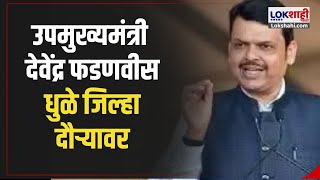 Dhule  Devendra Fadnavis  उपमुख्यमंत्री देवेंद्र फडणवीस धुळे जिल्हा दौऱ्यावर  Marathi News [upl. by Natsreik36]