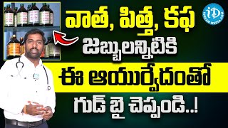 వాత పిత్త కఫ అంటే ఏమిటి  Vata Pitta Kapha Ayurvedic Dosha in Telugu  Health Tips  iDream [upl. by Ahtebat431]