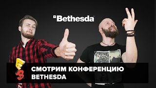 E3 2017 Алексей Макаренков и Артем Комолятов смотрят конференцию Bethesda  Devolver Digital [upl. by Barayon31]