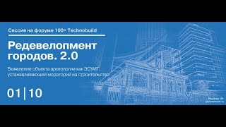 011024 Выявление объекта археологии как ЗОУИТ устанавливающей мораторий на строительство [upl. by Meredith]