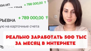 Как заработать 500 Тысяч за месяц в Интернете Реальный мой кейс Работа в онлайн [upl. by Ruth97]