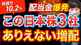 配当金爆発！ありえない超増配を発表した日本株3選 [upl. by Pepito]