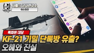 특파원 대담 KF21 기밀 단톡방 유출 오해와 진실 kf21 단톡방 샤를세환 이세환 [upl. by Eido]