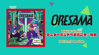 【ORESAMA】「ワンダーランドへようこそ  秘密」SPOT [upl. by Aitital]