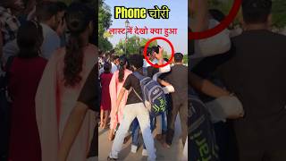 Phone Chori Prank 🔥😱 funny prank shortsfeed shorts public chori [upl. by Weisbrodt]