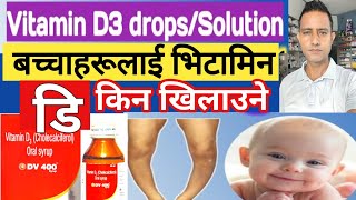 Vitamin d drops bachha ko lagi भिटामिन डीको थोपा औषधि बच्चालाई कति पटक कसरी खुलाउने । [upl. by Irpak]