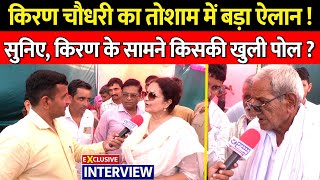 किरण चौधरी का तोशाम में बड़ा ऐलान  सुनिए किरण के सामने किसकी खुली पोल  Vidhan sabha Election 2024 [upl. by Eliathas]