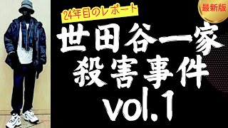 【世田谷一家殺害事件】原点回帰。改めて犯人像に迫る [upl. by Fulvia]