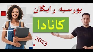 Canada Scholarship for International Students 2023 بورسیه رایگان کانادا [upl. by Tnilk]