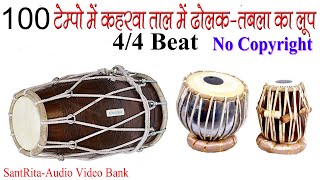 100 BPM  DHOLAK TABLA MIX THEKA 100 TEMPO  ढोलक तबला मिक्स ठेका  NO COPYRIGHT  KAHARWA TAAL LOOP [upl. by Eido]