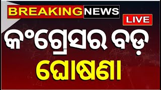 Live Breaking News  କଂଗ୍ରେସର ବଡ଼ ଘୋଷଣା  Congress Manifesto launch for 2024 Lok Sabha elections [upl. by Aracal]