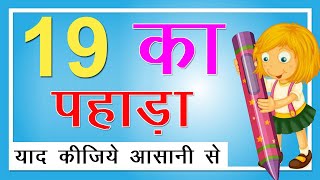 19 Ka Pahada  19 का पहाड़ा  Learn Table of 19 in Hindi  Hindi Rhymes For Kids Update 2020 CKK [upl. by Ydnih]