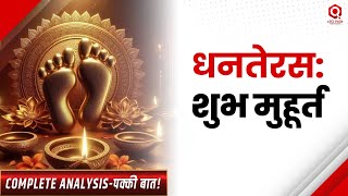 जानिए क्या है धनतेरस का शुभ मुहूर्त  Diwali [upl. by Horatius]