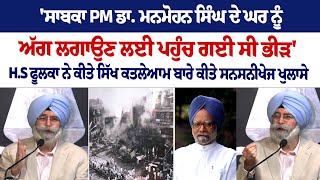 H S Phoolka PC on 1984 antiSikh riots 1984 ਚ ਇਕਇਕ ਸਿੱਖ ਦੇ ਕਤਲ ਬਦਲੇ ਦਿੱਤੇ ਗਏ ਸਨ 500500 ਰੁਪਏ [upl. by Bethena]