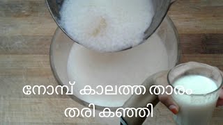 നോമ്പ് കാലത്ത താരം തരി കഞ്ഞി 😁 Cooking  ifthar recipes [upl. by Carmel561]