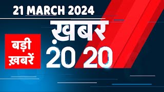 21 March 2024  अब तक की बड़ी ख़बरें  Top 20 News  Breaking news Latest news in hindi dblive [upl. by Arracat]