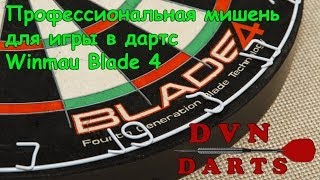 Профессиональная мишень для дартса Winmau Blade 4 [upl. by Titus326]