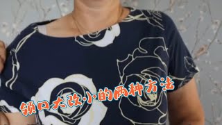 衣服领口太大易滑落，分享两种改小的方法，改后舒适又漂亮 [upl. by Merton157]