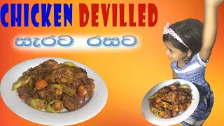 Spicy Devilled Chicken Curry Sri Lankan style with less oil [upl. by Aubine119]