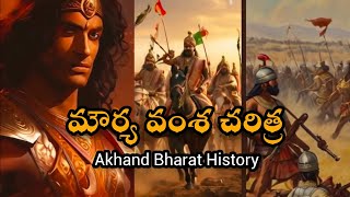 Akhand Bharat Historyమౌర్యవంశ చరిత్ర మీకు తెలుసా [upl. by Heinrich]