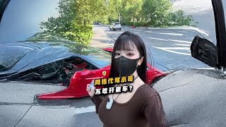 听说开豪车叫不到代驾？到底是不是真的 代驾法拉利 [upl. by Citron]