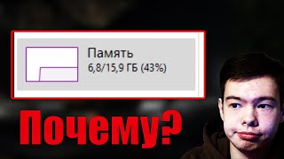 Почему Windows так МНОГО потребляет оперативной памяти при старте [upl. by Daphna]