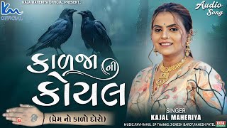 Kajal Maheriya  Kadja Ni Koyal  2024 New Gujarati Song  Audio Song‪KMDIGITAL [upl. by Helprin]