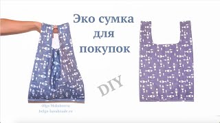 Как сшить ЭкоСумку для покупок СумкаМайка своими рукамиАвоська DIY How to sew bag  Tutorial [upl. by Justine943]