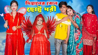 দিহানের বোন ছোট্ট পরী  Dihaner Bon Baccha Pori  bengali fairy tales  dihan [upl. by Ij]