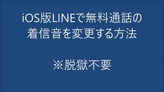 脱獄不要 iPhone版LINEで着信音を変更する方法オリジナルも可 [upl. by Capon]