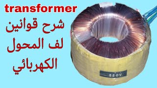 تعلم حسابات لف المحول الكهربائي 2 transformer [upl. by Kirwin843]