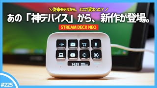 【 STREAM DECK NEO 】作業効率を爆上げしてくれる、あの「 左手デバイス 」の新作がコスパ最強すぎた。  elgato STREAM DECK NEO [upl. by Einnij]