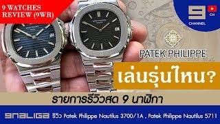 รีวิว Patek Philippe Nautilus 37001A  Patek Philippe Nautilus 5711 [upl. by Camden104]