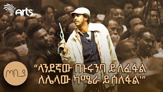 quotልጅ ቤተሰቡን ድርጅት አስተዳደሩን ነው ሚመስለውquot  ተስፋሁን ከበደ  ፍራሽ አዳሽ  ጦቢያ ArtsTvWorld [upl. by Rebna]