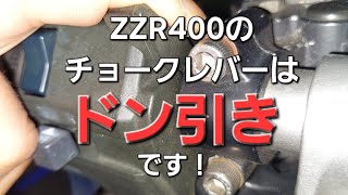 ZZR400のチョークレバーの使い方 [upl. by Dempster200]