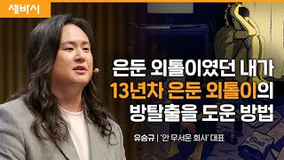 은둔형 외톨이가 모여 사는 ‘어른이집’  유승규 ‘안 무서운 회사’ 대표  세바시 1742회 히키코모리 은둔형외톨이 사회적고립 [upl. by Dian]