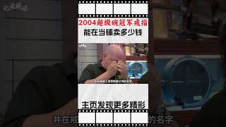 2004年超级碗冠军戒指，能在当铺卖多少钱，老板落下风却赢麻综艺 解说 解說 [upl. by Irisa]