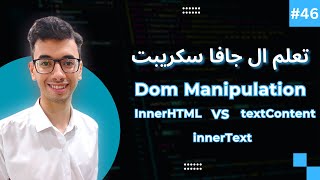 JavaScript DOM innerHTML innerText and textContent  46 تعلم كورس الجافا سكريبت [upl. by Elleinet]