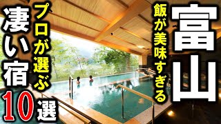 【富山県北陸】旅行や観光におすすめ温泉旅館＆ホテル10選！グルメ旅♪オールインクルーシブあり！ [upl. by Nye]