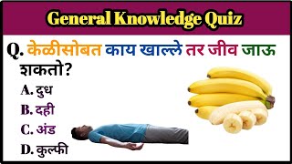 General knowledge Marathi quiz prashn manjusha gk GkYsFate [upl. by Zeta]