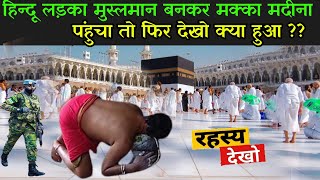 हिन्दू लड़का मुस्लमान बनकर मक्का मदीना पंहुचा तो फिर देखो क्या हुआ   Hindu In Makka Madina [upl. by Mihalco]