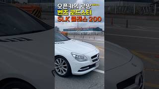 원조 하드탑 컨버터블 벤츠SLK200 로드스터 왕좌는 SLC BMW Z4중 누구 [upl. by Moretta]