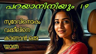 പറയാനിനിയും Part 19 [upl. by Aerdma198]