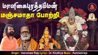 மாளிகைபுரத்தம்மன் மஞ்சமாதா போற்றி  Maligaipurathamman Manjamatha Potri  Aanmeega Payanam [upl. by Salomone838]