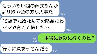 【LINE】病弱な娘が15歳の若さで他界。しかし葬儀に参加せず飲みに行った夫「次産めば良くね？」→絶望した私が取ったある行動で、帰ってきた時夫は地獄にいた【総集編】 [upl. by Sola]