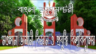 Mawlana Bhashani Science and Technology University MBSTU  Bangla Documentary Tangail University [upl. by Cirtemed]