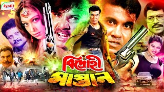 Bidrohi Mastan  বিদ্রোহী মাস্তান  Bangla Action Movie  Manna  Popy  Mizu Ahmed [upl. by Atilrep648]