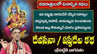 Devasena Shashti Devi Story  దేవసేనా షష్ఠీదేవి కథDevibhagavatam  By Sri Vaddiparti Padmakar Garu [upl. by Frazier957]